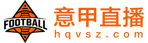 意甲直播 意甲直播